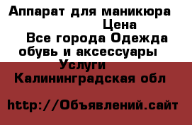 Аппарат для маникюра Strong 210 /105 L › Цена ­ 10 000 - Все города Одежда, обувь и аксессуары » Услуги   . Калининградская обл.